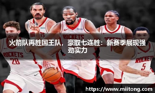火箭队再胜国王队，豪取七连胜：新赛季展现强劲实力