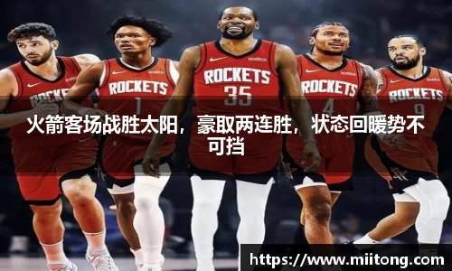 火箭客场战胜太阳，豪取两连胜，状态回暖势不可挡
