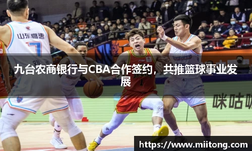九台农商银行与CBA合作签约，共推篮球事业发展