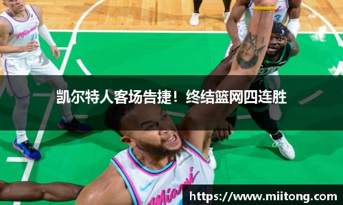 凯尔特人客场告捷！终结篮网四连胜