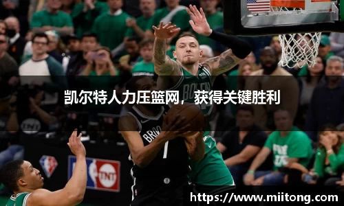 凯尔特人力压篮网，获得关键胜利
