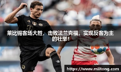 莱比锡客场大胜，击败法兰克福，实现反客为主的壮举！